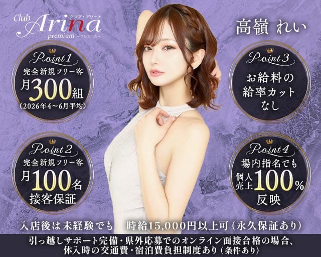 Club Arina Premium(アリーナ)のキャバクラ体入