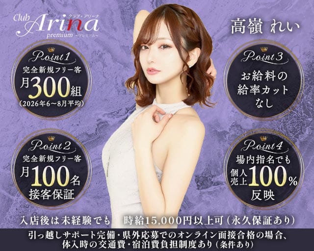 Club Arina Premium(アリーナ)のキャバクラ体入