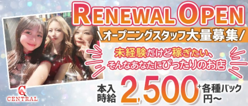 CENTRAL (セントラル)【公式求人・体入情報】(大曽根ガールズバー)の求人・体験入店情報