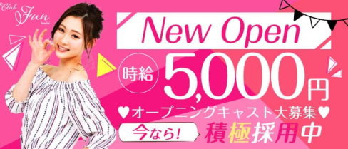 CLUB FUN(ファン)【公式求人・体入情報】(国分町キャバクラ)の求人・体験入店情報