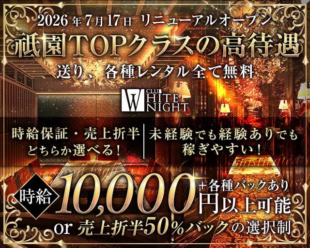 CLUB WHITE NIGHT （ホワイトナイト）のキャバクラ体入