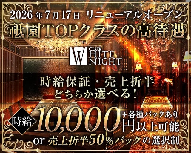 CLUB WHITE NIGHT（ホワイトナイト）の求人情報