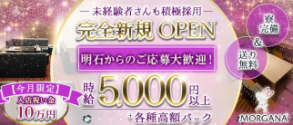【神戸】Morgana(モルガナ)【公式求人・体入情報】(明石ラウンジ)の求人・体験入店情報