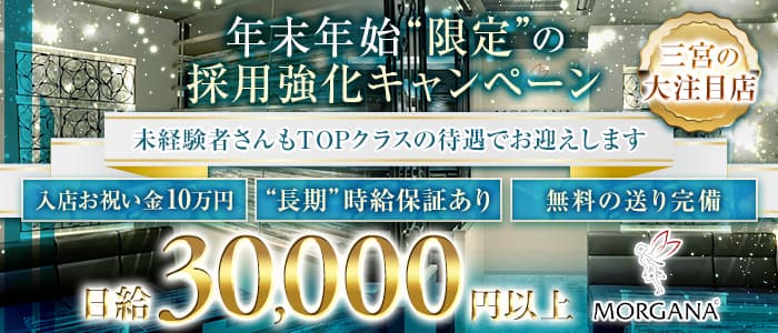 【三宮】Morgana（モルガナ）のラウンジ体入