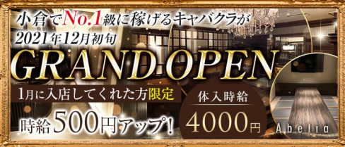 Abelia(アベリア)【公式求人・体入情報】(小倉キャバクラ)の求人・体験入店情報