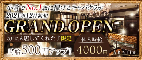 Abelia(アベリア)【公式求人・体入情報】(小倉キャバクラ)の求人・体験入店情報