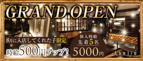 Abelia(アベリア)【公式求人・体入情報】(小倉キャバクラ)の求人・体験入店情報