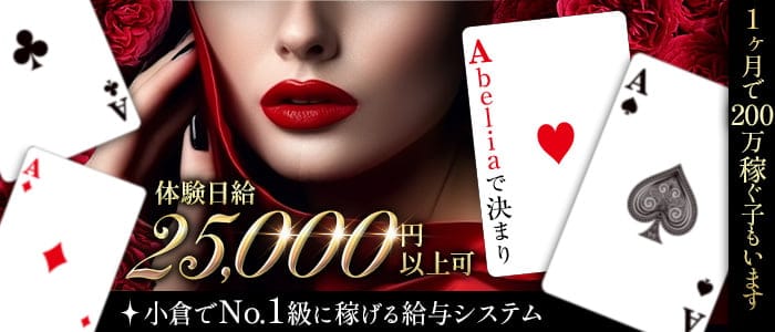 Abelia（アベリア） の女性求人【体入ショコラ】