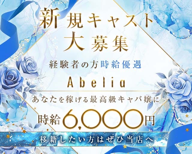 Abelia（アベリア）の求人情報