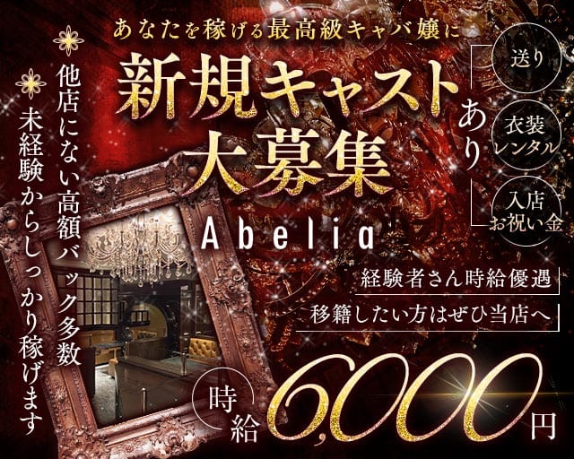 Abelia（アベリア）の求人情報
