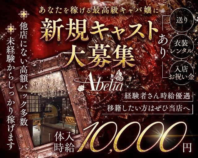 Abelia（アベリア）のキャバクラ体入