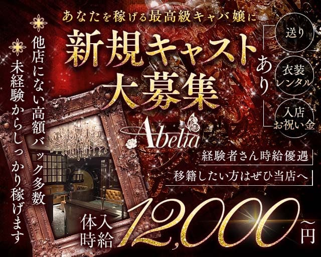 Abelia（アベリア）のキャバクラ体入