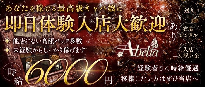 Abelia（アベリア） 小倉キャバクラ 即日体入募集バナー