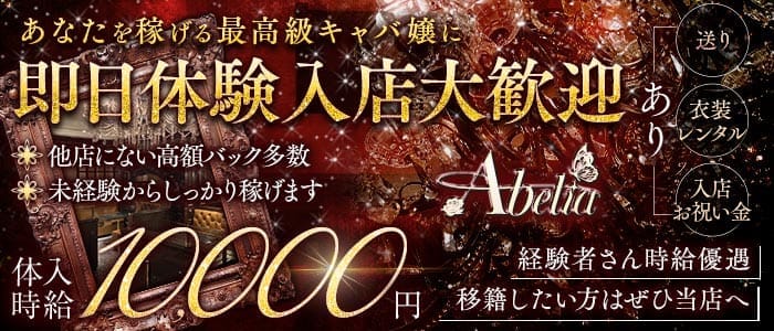 Abelia（アベリア）(小倉キャバクラ)の求人・体験入店情報