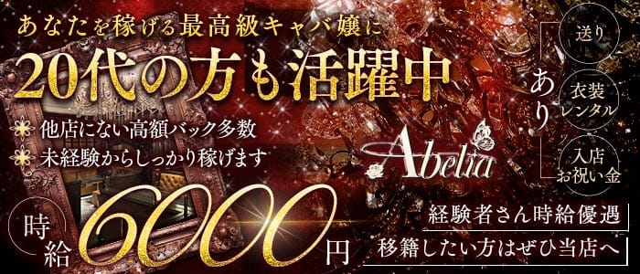 Abelia（アベリア） 小倉キャバクラ 未経験募集バナー