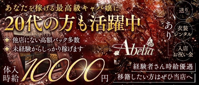 Abelia（アベリア）(小倉キャバクラ)の求人・体験入店情報