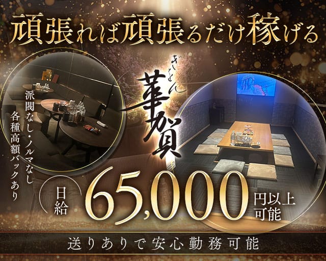 華賀（かが）のラウンジ体入