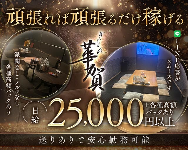 華賀（かが）のラウンジ体入
