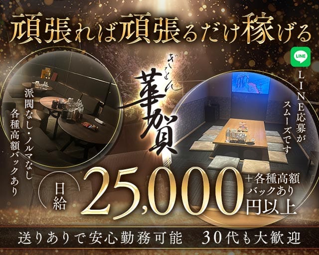 華賀（かが）のラウンジ体入