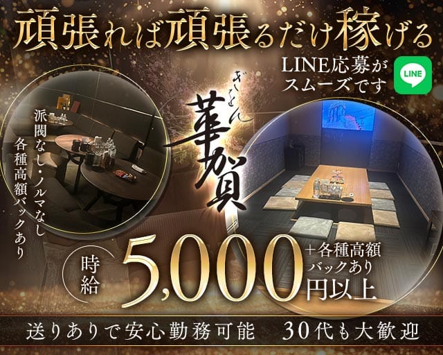 華賀（かが）のラウンジ体入