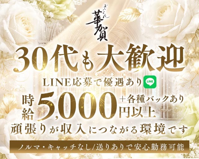 華賀（かが）のラウンジ体入
