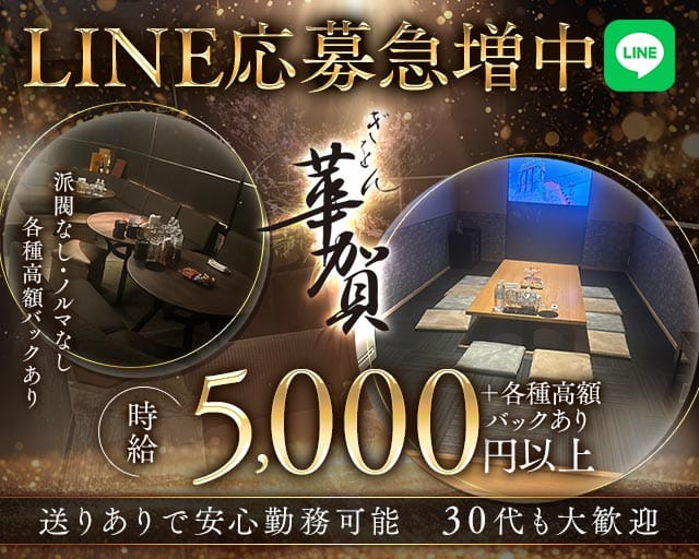 華賀（かが）のラウンジ体入