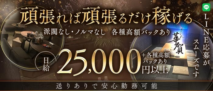 華賀（かが）(祇園ラウンジ)の求人・体験入店情報