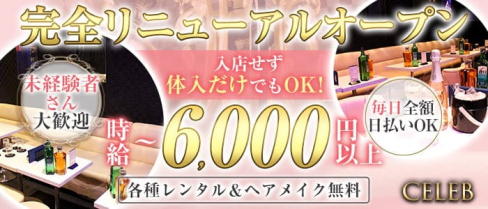 【大森駅徒歩30秒】Celeb(セレブ)【公式求人・体入情報】(蒲田キャバクラ)の求人・体験入店情報