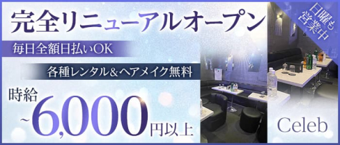 【大森駅徒歩1分】Celeb(セレブ)【公式求人・体入情報】(蒲田キャバクラ)の求人・体験入店情報