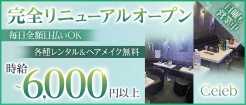 【大森駅徒歩1分】Celeb(セレブ)【公式求人・体入情報】(蒲田キャバクラ)の求人・体験入店情報