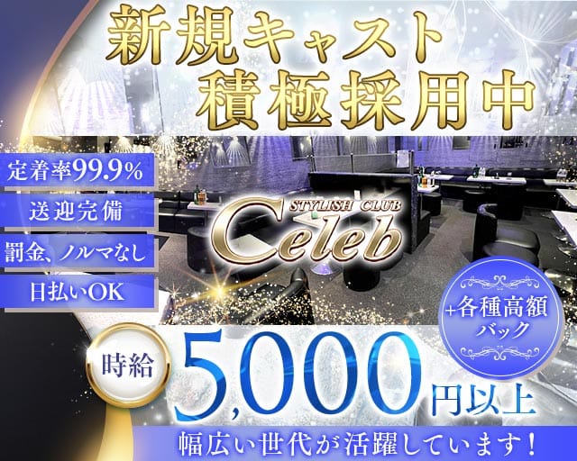 Celeb（セレブ）の求人情報