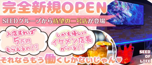 【上野】SEED OF LIFE(シードオブライフ)【公式求人・体入情報】(上野ガールズバー)の求人・体験入店情報
