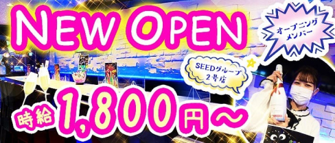 【上野】SEED OF LIFE(シードオブライフ)【公式求人・体入情報】(上野ガールズバー)の求人・体験入店情報