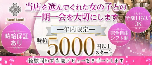 Romi Romi(ロミロミ)【公式求人・体入情報】(三宮ラウンジ)の求人・体験入店情報