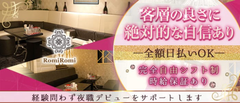 Romi Romi(ロミロミ)【公式求人・体入情報】(三宮会員制ラウンジ)の求人・体験入店情報