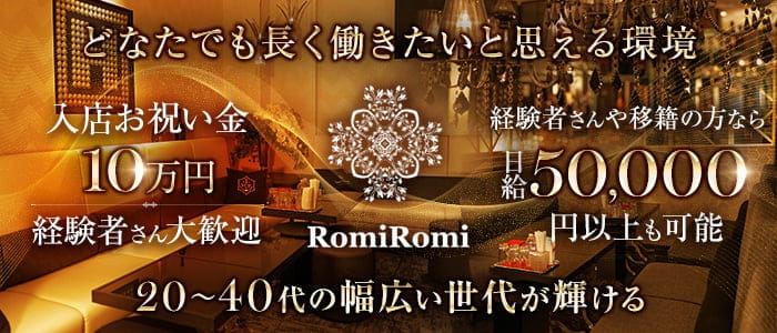 【会員制】Romi Romi（ロミロミ）のラウンジ体入
