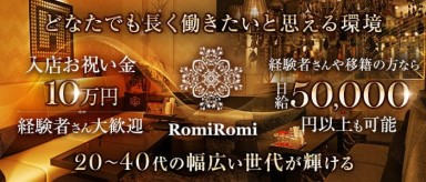 【会員制】Romi Romi（ロミロミ）【公式求人・体入情報】(三宮ラウンジ)の求人・バイト・体験入店情報