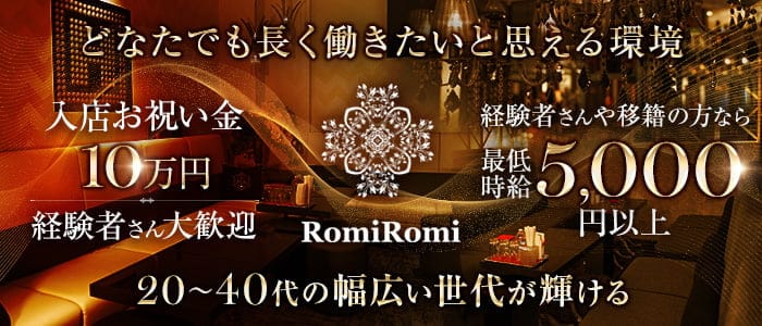 【会員制】Romi Romi（ロミロミ）のラウンジ体入
