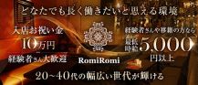 【会員制】Romi Romi（ロミロミ）【公式求人・体入情報】 バナー