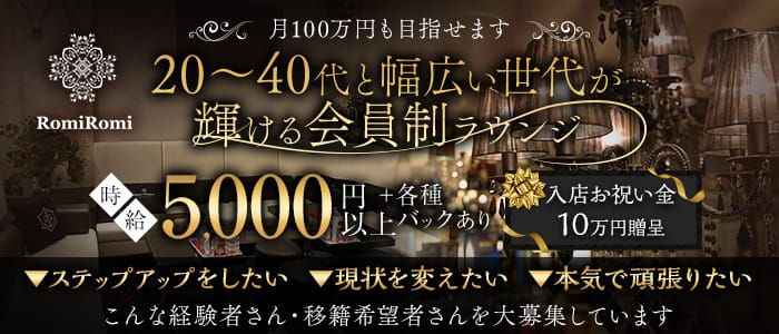 【会員制】Romi Romi（ロミロミ）のラウンジ体入