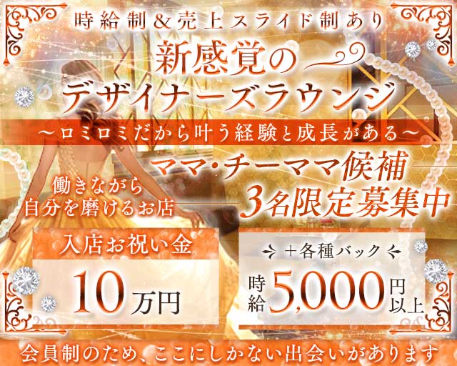【会員制】Romi Romi（ロミロミ）のラウンジ体入