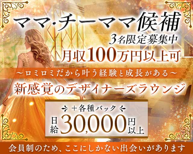 【会員制】Romi Romi（ロミロミ）のラウンジ体入