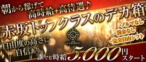 【赤坂】朝CLUB GLAMOROUS(グラマラス)【公式求人・体入情報】(六本木昼キャバ・朝キャバ)の求人・体験入店情報