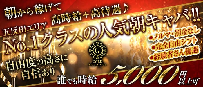 【朝】CLUB GOLD(ゴールド)の昼キャバ・朝キャバ体入