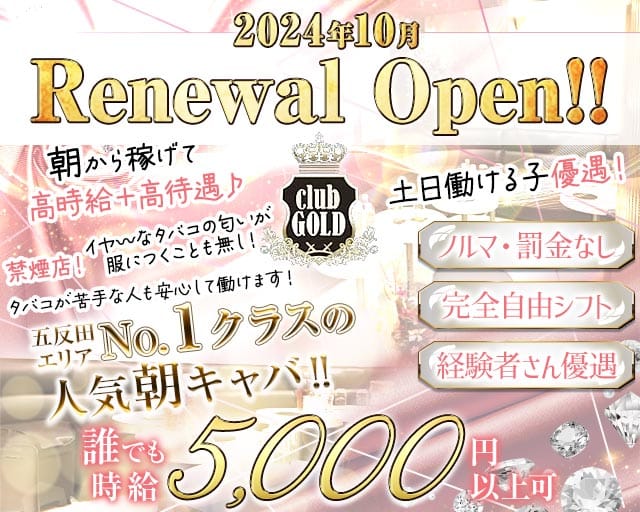 【朝・昼・夜】CLUB GOLD（ゴールド）の昼キャバ・朝キャバ体入