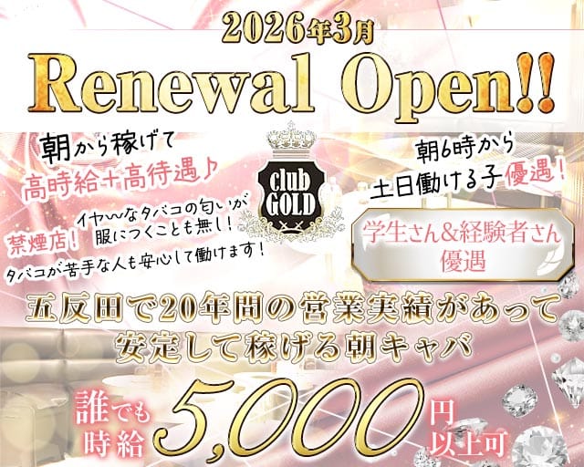 【朝・昼・夜】CLUB GOLD（ゴールド）の昼キャバ・朝キャバ体入
