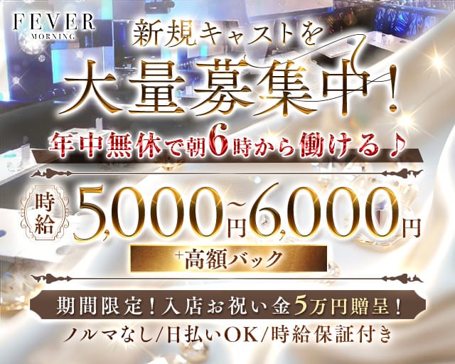 朝キャバ FEVER フィーバーの昼キャバ・朝キャバ体入