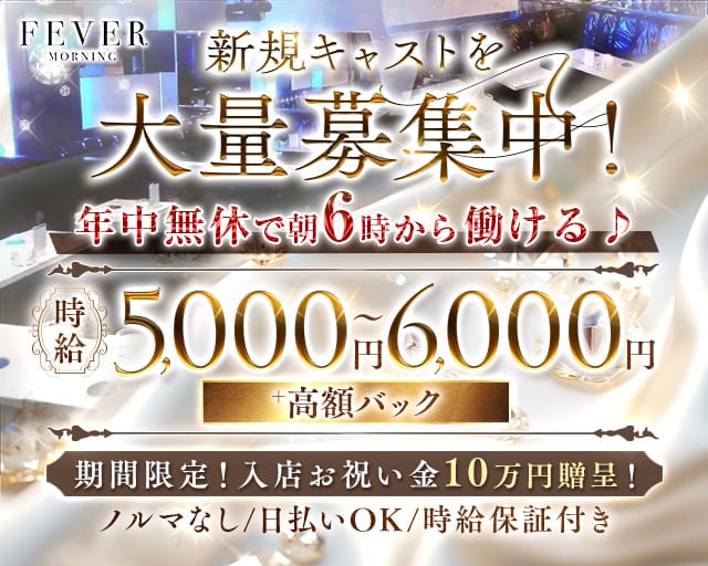 朝キャバ FEVER フィーバーの昼キャバ・朝キャバ体入