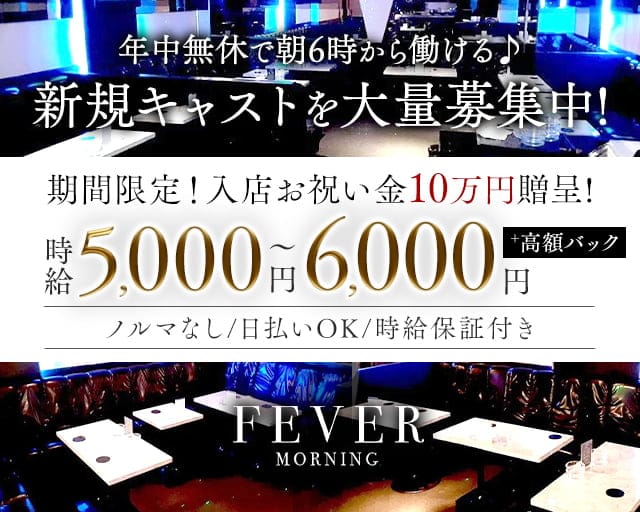 朝キャバ FEVER フィーバーの昼キャバ・朝キャバ体入