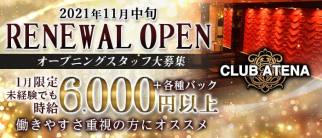 CLUB ATENA(アテナ)【公式求人・体入情報】(中洲キャバクラ)の求人・体験入店情報